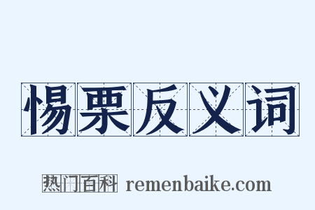 惕栗反义词是什么意思的图片